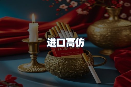 进口高仿