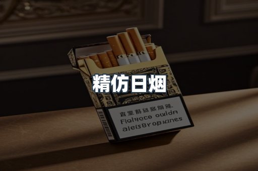精仿日烟