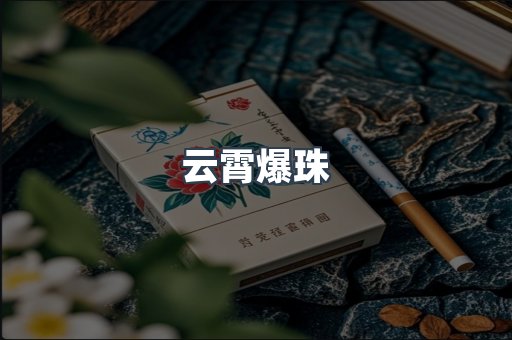 云霄爆珠